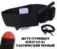 Жгут турникет SurvCat-01