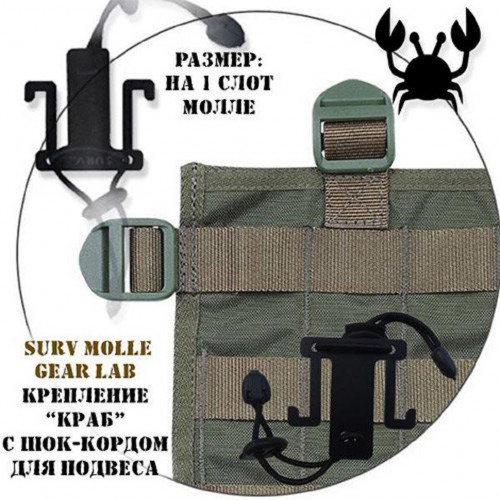 Крепление MOLLE Surv Gear Lab Краб с шок кордом