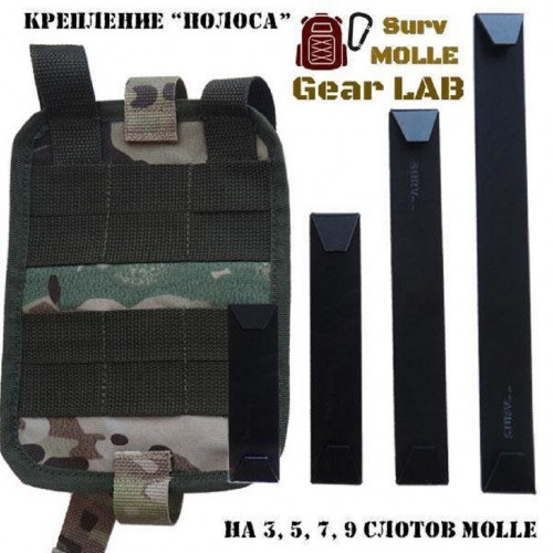 Крепление MOLLE Surv Gear Lab Полоса 5