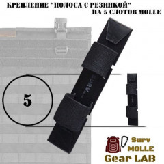 Крепление MOLLE Surv Gear Lab Полоса 5 с резинкой