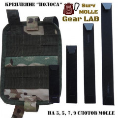 Крепление MOLLE Surv Gear Lab Полоса 7