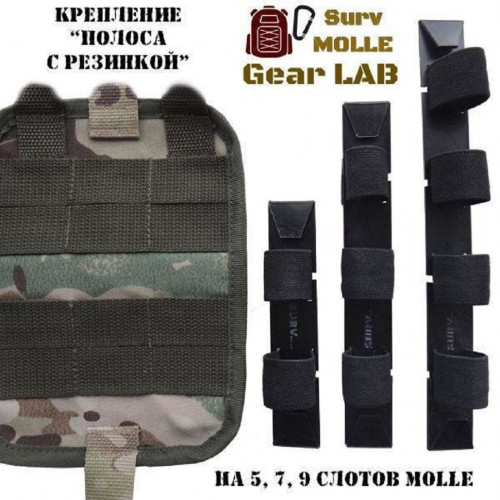 Крепление MOLLE Surv Gear Lab Полоса 7 с резинкой