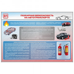 Стенд "Пожарная безопасность на автотранспорте"