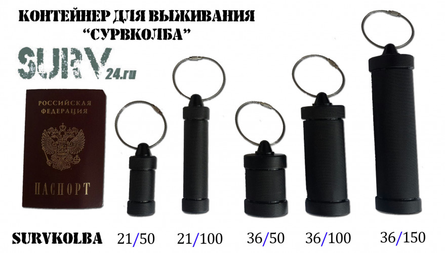 Контейнер колба SurvKolba 36х50 капсула выживальщика
